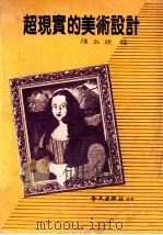 超现实的美术设计 1984 PDF电子版封面 陈淑娥编