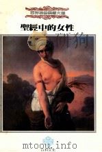圣经中的女性（1989.05 PDF版）