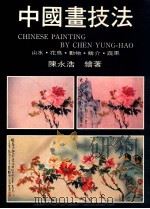 中国画技法  山水·花鸟·动物·鳞介·蔬果  中英对照   1993  PDF电子版封面  9578548133  陈永浩编著；Christopher M. Nelson译 