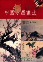 中国水墨画法 1992 PDF电子版封面 9575303822 马相伯主编
