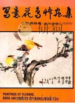 写意花鸟草虫集 1981 PDF电子版封面 王雪涛绘著