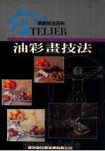 美术技法百科 油彩画技法 1992 PDF电子版封面 新形象出版公司编辑部