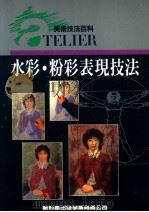 美术技法百科 水彩粉彩表现技法 1992 PDF电子版封面 新形象出版公司编辑部