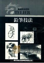 美术技法百科 铅笔技法 1992 PDF电子版封面 新形象出版公司编辑部