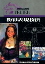 美术技法百科 粉彩表现技法 1992 PDF电子版封面 新形象出版公司编辑部