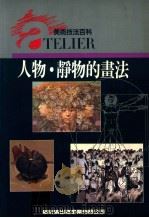 美术技法百科  人物静物的画法   1992  PDF电子版封面    新形象出版公司编辑部 