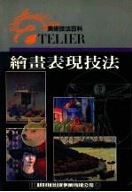 美术技法百科 绘画表现技法 1992 PDF电子版封面 新形象出版公司编辑部