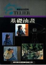 美术技法百科 基础油画 1992 PDF电子版封面 新形象出版公司编辑部