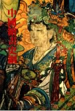 中国绘画史纲   1987  PDF电子版封面    庄伯和著 