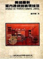 美国最新室内透视图表现技法   1991  PDF电子版封面    罗启敏著 