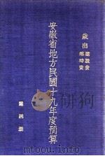安徽省地方民国十九年度预算  第4册  岁出：建设费、临时费（ PDF版）