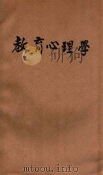 教育心理学 1935 PDF电子版封面 黄觉民编著