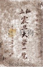 私立震旦大学一览 1935 PDF电子版封面 震旦大学编