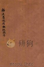 福建省政府施政报告 1945 PDF电子版封面 刘建绪著