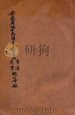 安徽省地方民国二十三年度普通营业概算册（ PDF版）