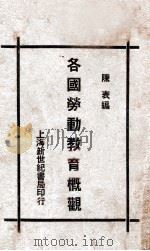 各国劳动教育概观（1930.07 PDF版）