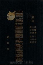 山东省地方民国十九年度预算册  第4册  岁出  农矿费  工商费  建设费  司法费  特别费  临时费（ PDF版）