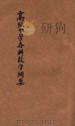 高级中学各科教学纲要  广东全省第四次教育会议议决案   1935  PDF电子版封面    广东省教育厅编 