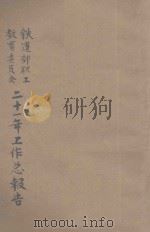 铁道部职工教育委员会二十一年工作总报告（ PDF版）