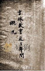 吉林教育近三年间概况 1921 PDF电子版封面 吉林教育厅编