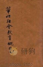 华北社会教育概览  中华民国三十年度   1942  PDF电子版封面    华北社会教育协进会编 