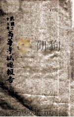民国二十二年高等考试总报告 1934 PDF电子版封面 高等考试典试委员会编辑;考试院考选委员会校