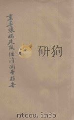 京粤线福建段经济调查报告书 1933 PDF电子版封面 铁道部业务司调查科编