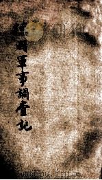 德国军事调查记 1920 PDF电子版封面 吴光杰编
