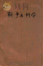 战争与科学（ PDF版）
