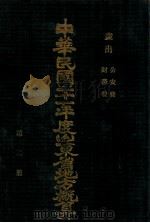 中华民国二十一年度山东省地方概算  第2册  岁出  公安费  财务费（ PDF版）