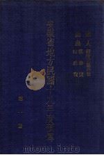 安徽省地方民国十九年度预算  第1册  岁入：经临正杂各款  岁出：党务费、行政费（ PDF版）