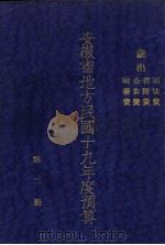 安徽省地方民国十九年度预算  第2册  岁出  司法费  省防费  公安费  财务费（ PDF版）