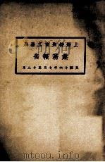 上海特别市工务局业务报告 民国十六年七月至十二月 1928 PDF电子版封面 上海特别市工务局编