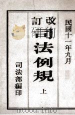 改订司法例规 上 1922 PDF电子版封面 司法部,余绍宋编