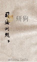 改订司法例规 下 1922 PDF电子版封面 司法部,余绍宋编