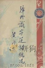 漳州识字运动概况 1937 PDF电子版封面 福建省龙溪县识字运动委员会编