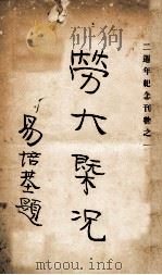 劳大概况 二周年纪念刊物 1 1929 PDF电子版封面 国立劳动大学编译馆编