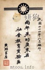两年来的广东省社会教育实验区 1935 PDF电子版封面 广东省社会教育实验区编