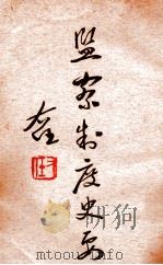 监察制度史要 1935 PDF电子版封面 监察院监察制度编纂处编