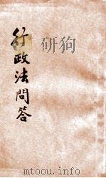 行政法问答 1931 PDF电子版封面 上海法学编译社编