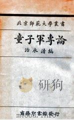 童子军专论 1926 PDF电子版封面 治永清编