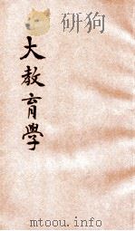 大教育学   1916  PDF电子版封面    张子和编纂；蒋维乔校订 
