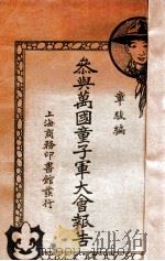 参与万国童子军大会报告 1925 PDF电子版封面 章骏编