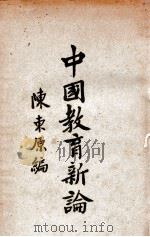 中国教育新论 1928 PDF电子版封面 陈东原编