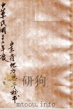中华民国二十二年度山东省地方总预算书（ PDF版）