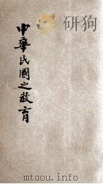 中华民国之教育 1931 PDF电子版封面 舒新城,孙承光编