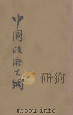 中国政府大纲 1946 PDF电子版封面 谢瀛洲著