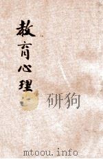 教育心理 1946 PDF电子版封面 王凤喈,廖人祥编著