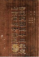 中华民国二十二年度山东省地方普通岁入岁出概算书  第1册  岁入  各项收入  岁出  党务费  行政费  司法费（ PDF版）