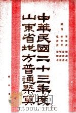 中华民国二十三年度山东省地方普通概算 第4册 PDF电子版封面 山东省政府财政厅编